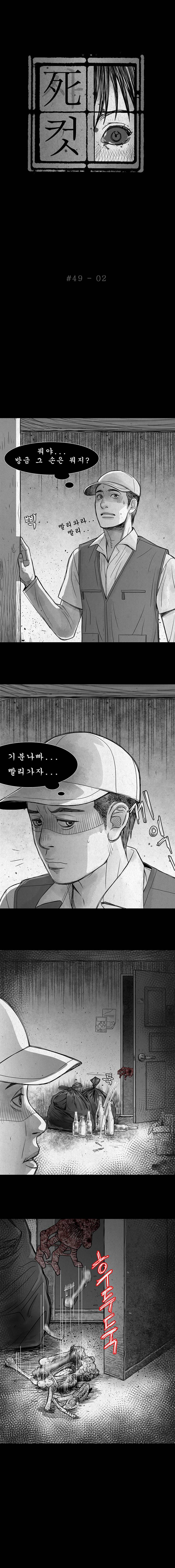 사컷 : 죽음의 소리 49화 - 식탐 3