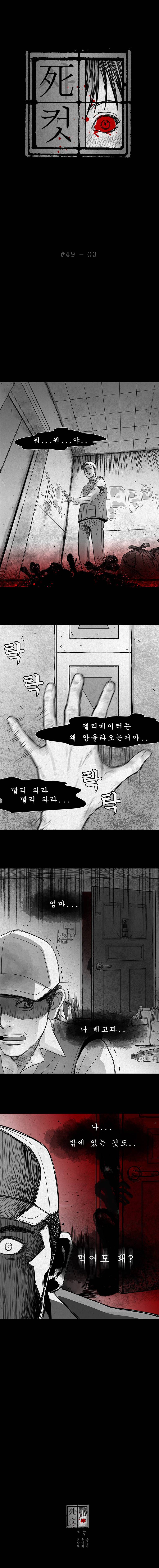 사컷 : 죽음의 소리 49화 - 식탐 4