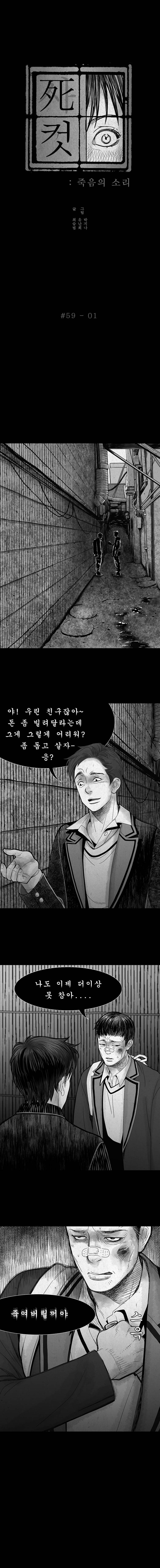 사컷 : 죽음의 소리 59화 - 복수 2