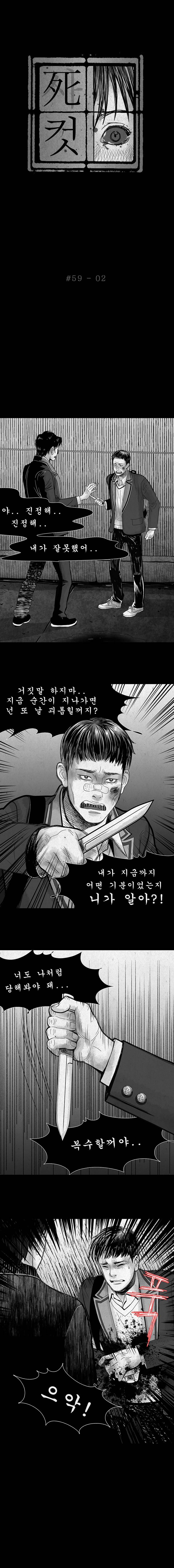 사컷 : 죽음의 소리 59화 - 복수 3