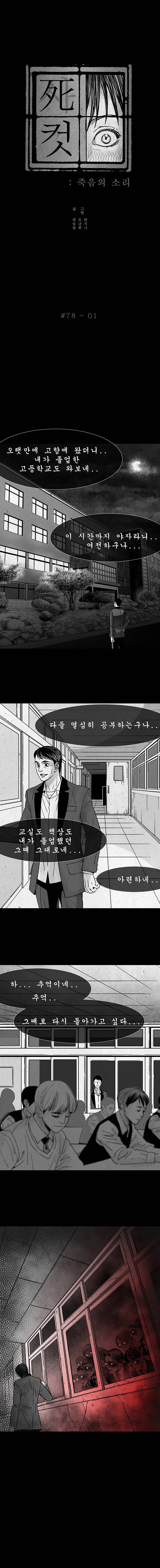 사컷 : 죽음의 소리 78화 - 모교 2
