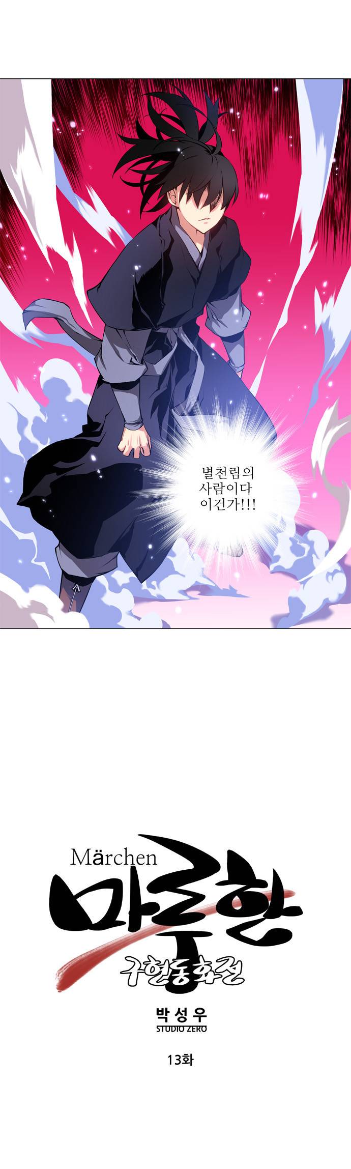 마루한 - 구현동화전 13화 3