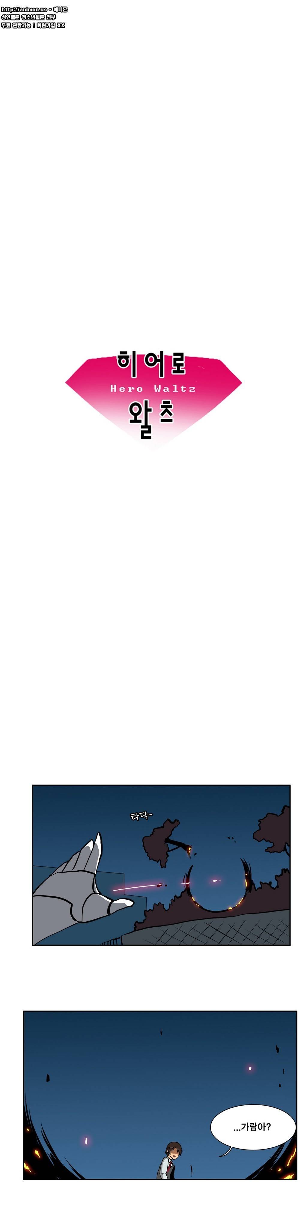히어로 왈츠 39화 3