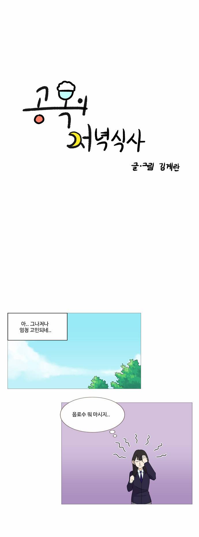공복의 저녁식사 8화 5