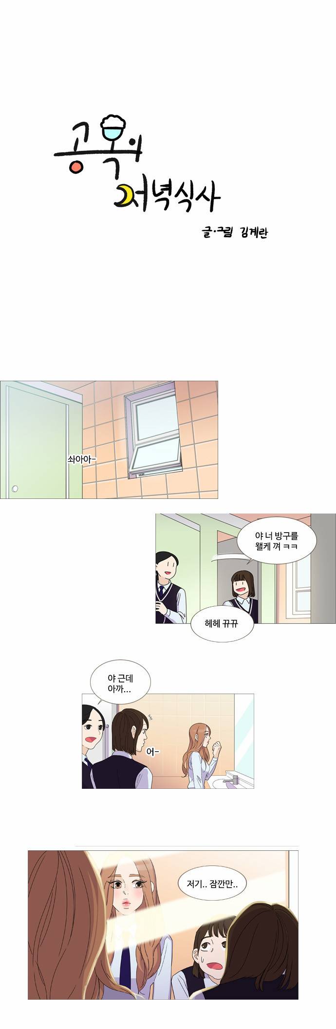 공복의 저녁식사 16-3 1