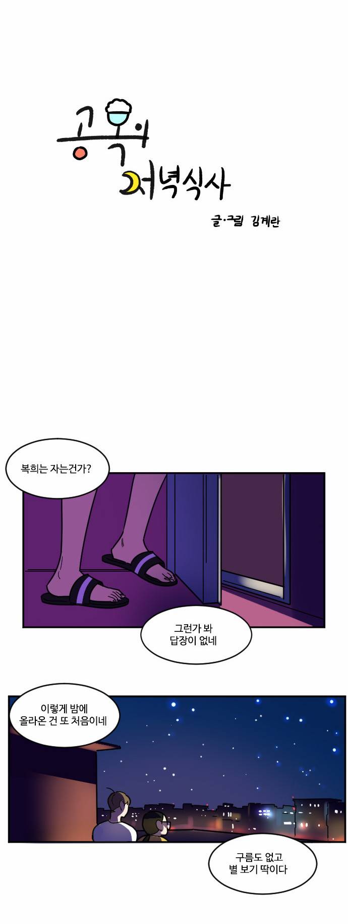 공복의 저녁식사 86화 2