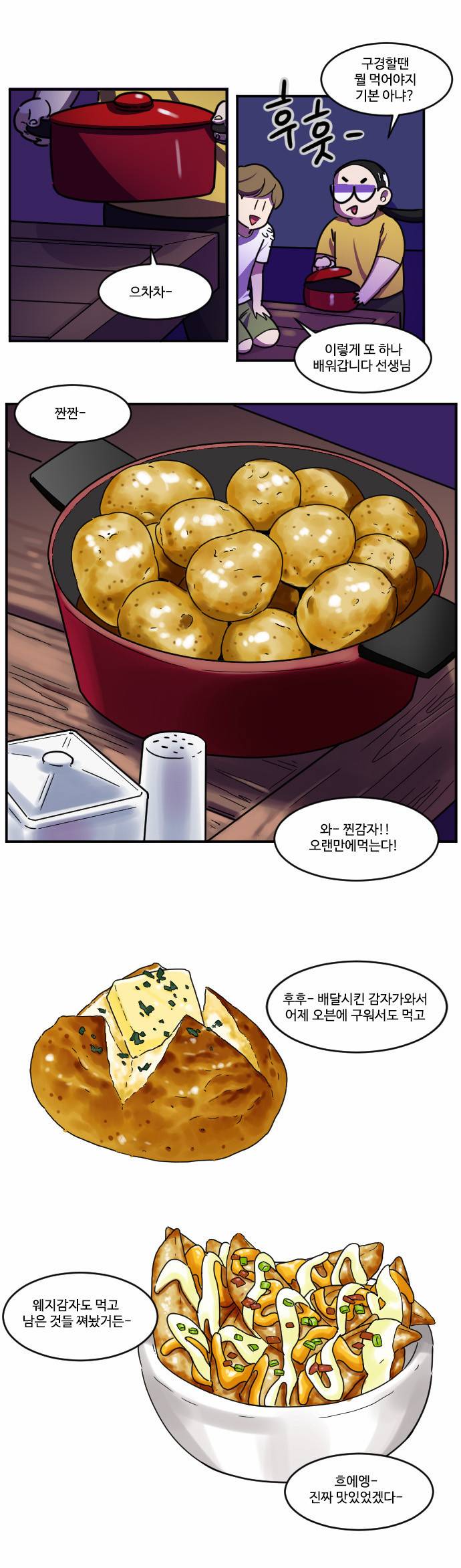 공복의 저녁식사 86화 3