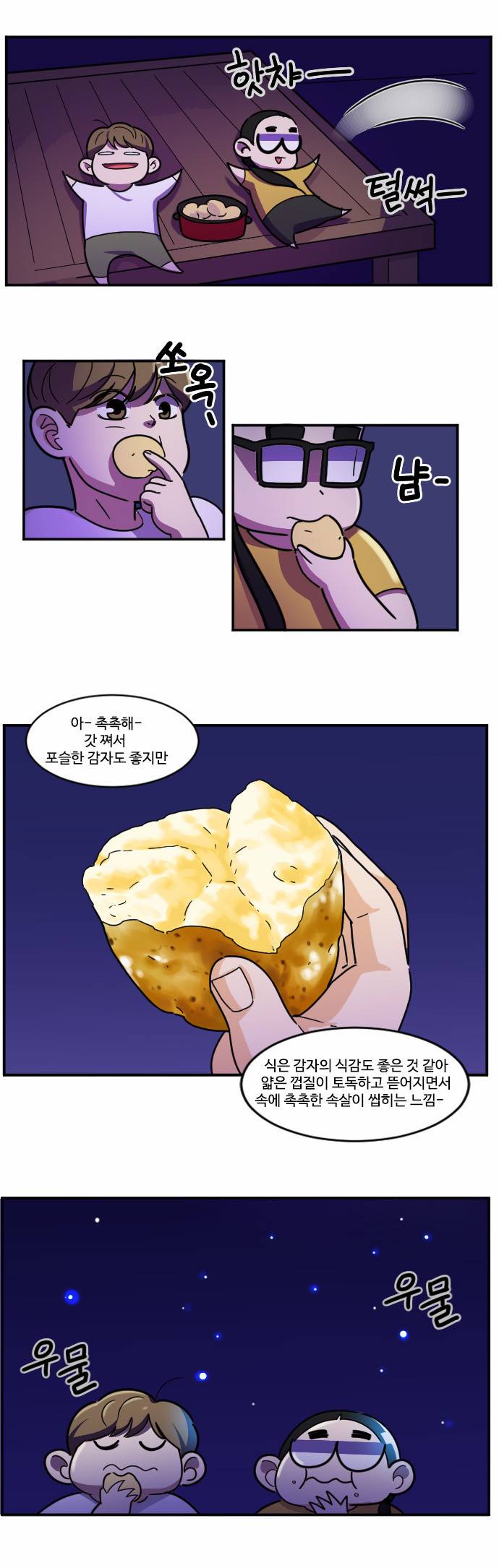 공복의 저녁식사 86화 4