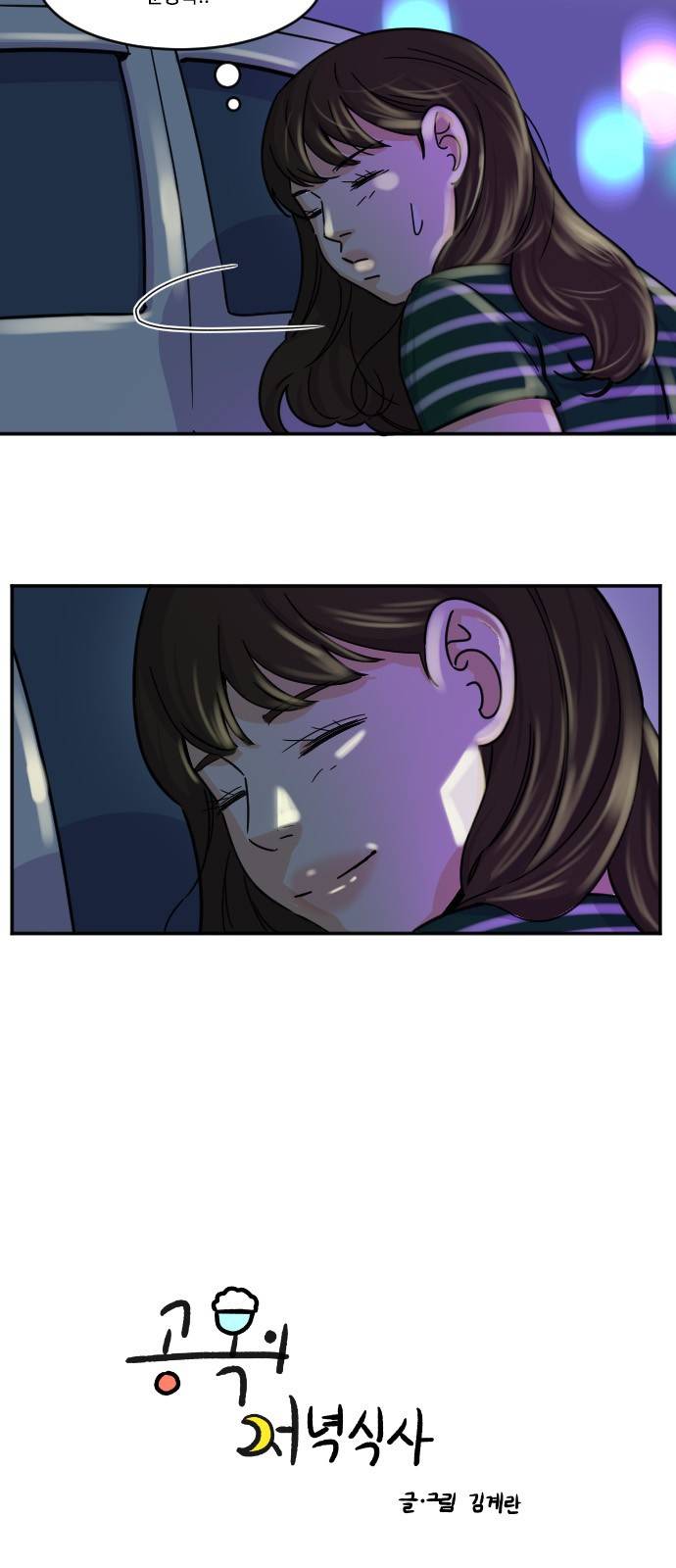 공복의 저녁식사 106화 4