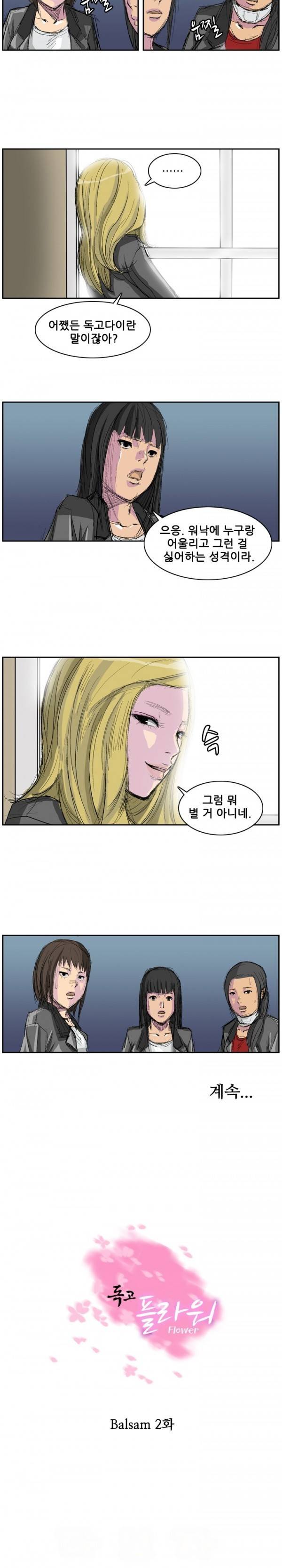 독고 플라워 2화 18