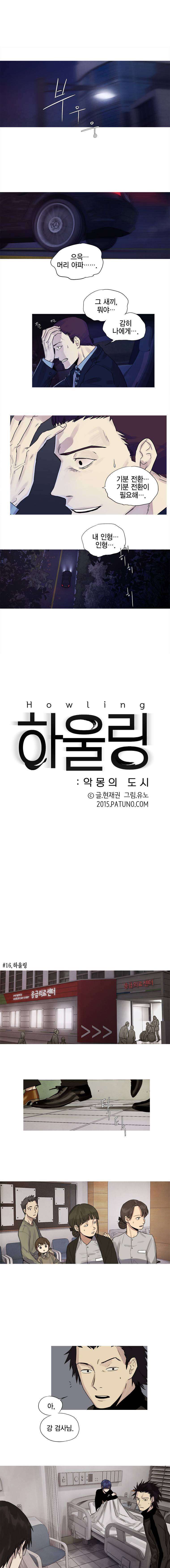 하울링 : 악몽의 도시 16화 - 하울링 1