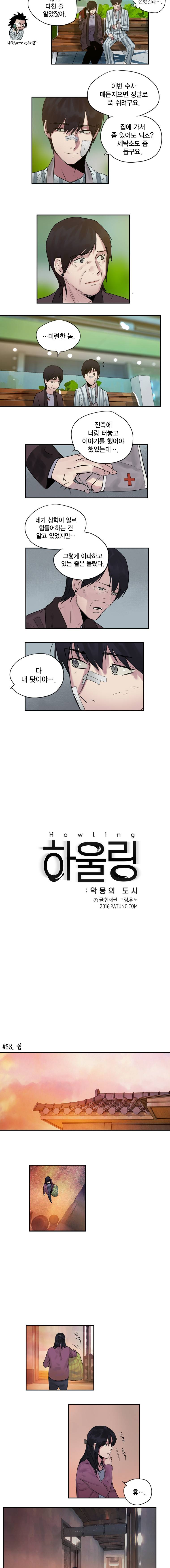 하울링 : 악몽의 도시 53화 - 쉼 2