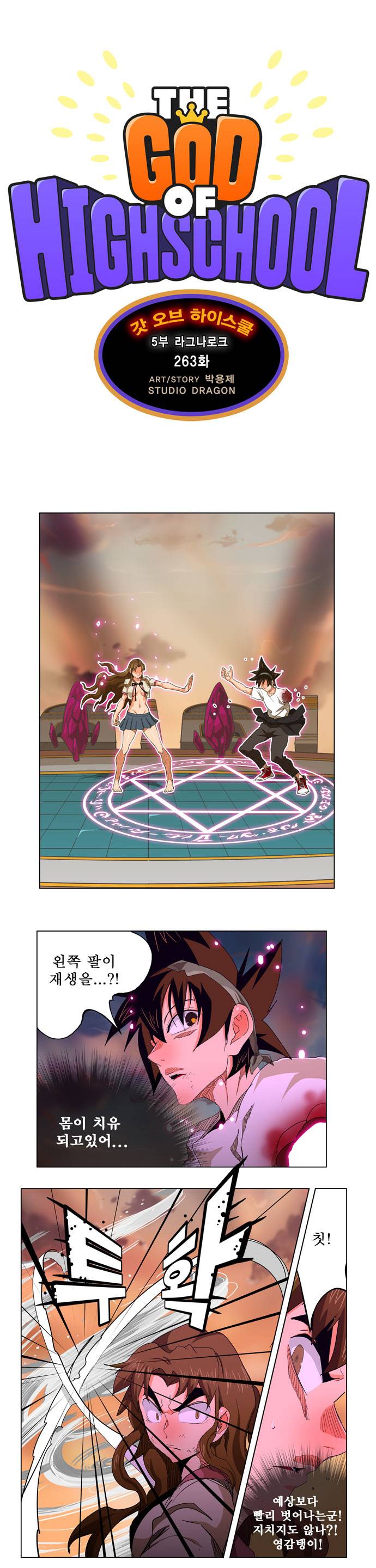갓 오브 하이스쿨 263화 1