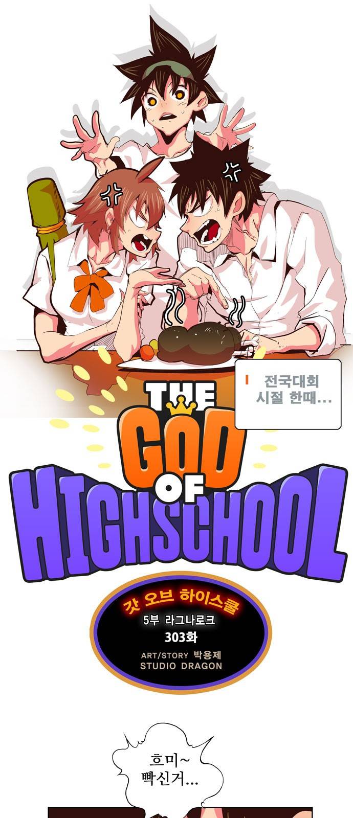 갓 오브 하이스쿨 303화 1