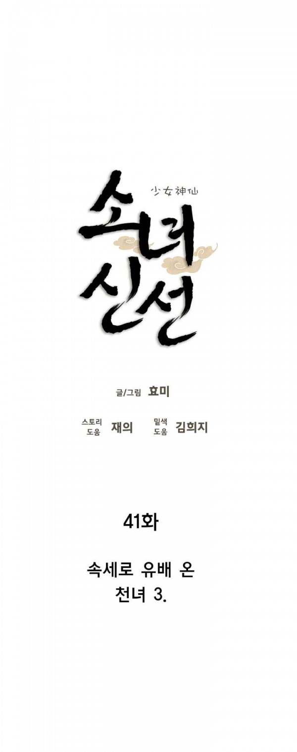 소녀신선 41화 속세로 유배 온 천녀 3 2