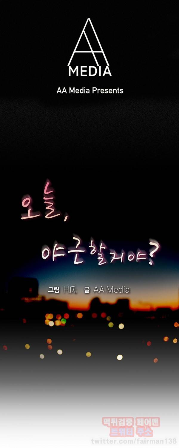 오늘 야근할거야? 38화 1