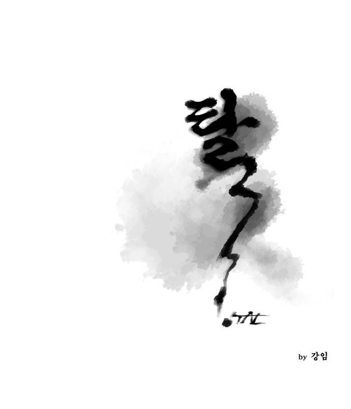 탈(TAL) 56화 1