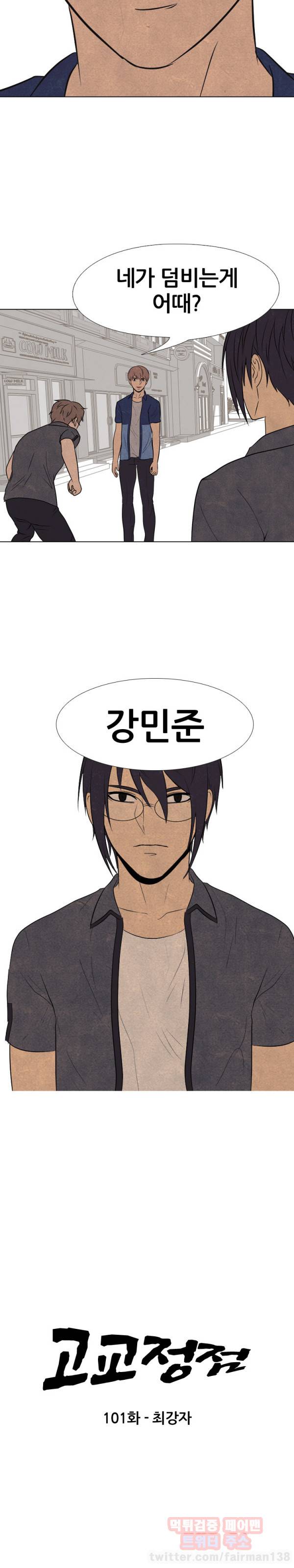 고교정점 101화 2