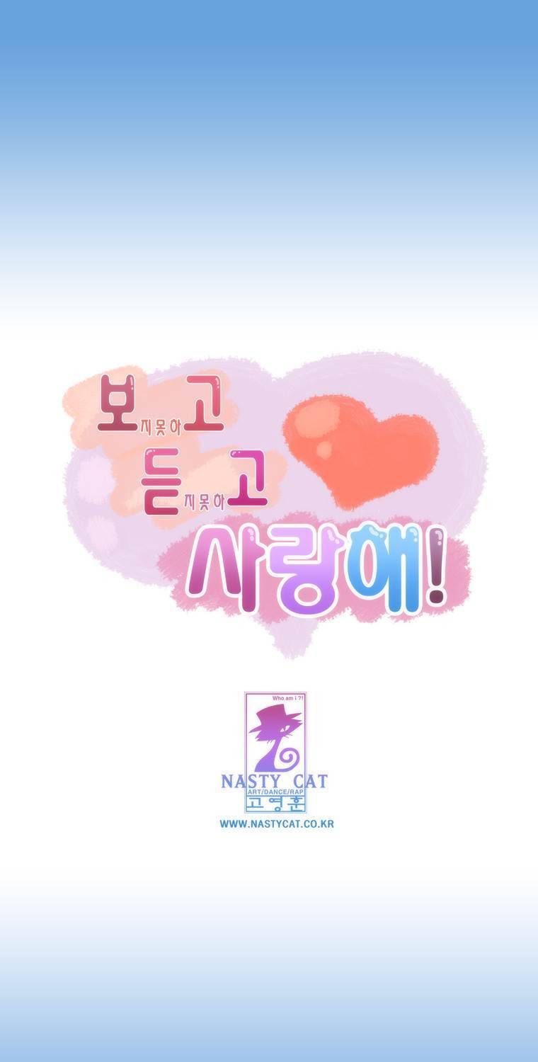 보지 못하고 듣지 못하고 사랑해 2화 3