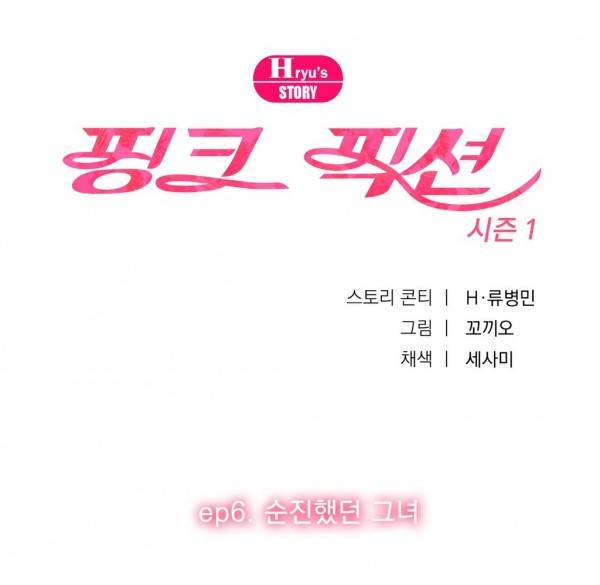 핑크픽션 13화 -남자의 허세는 눈덩이처럼 1