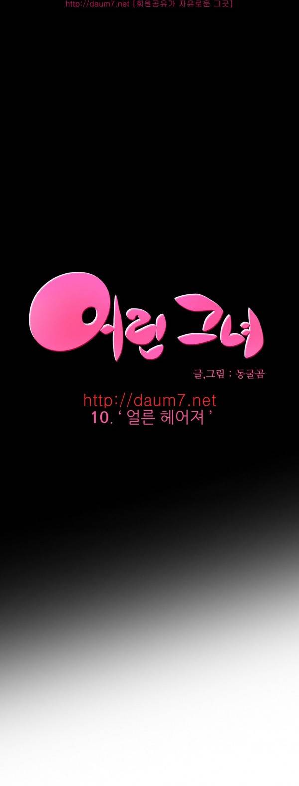 어린 그녀 9 -13화 18