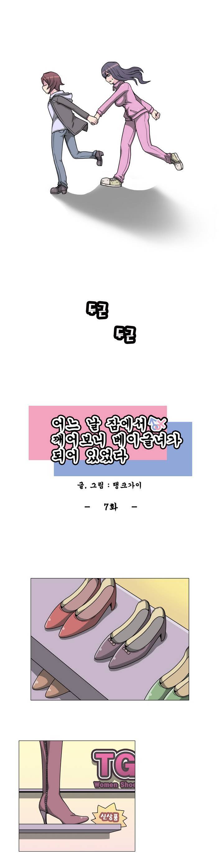 어느날 잠에서 깨어보니 베이글녀가 되어 있었다 7화 1