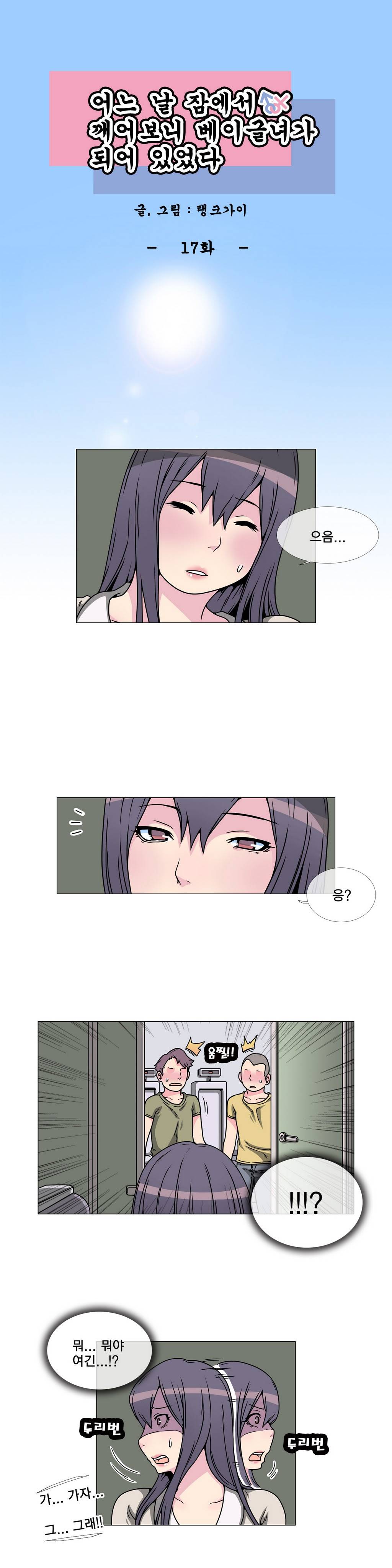 어느날 잠에서 깨어보니 베이글녀가 되어 있었다 17화 1
