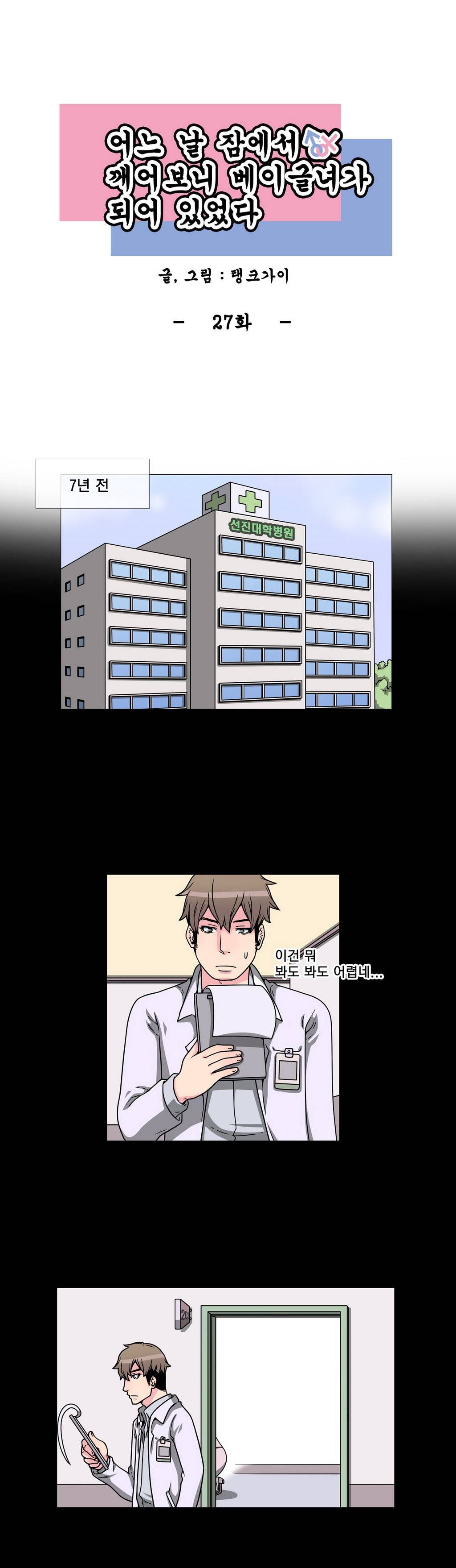 어느날 잠에서 깨어보니 베이글녀가 되어 있었다 27화 1