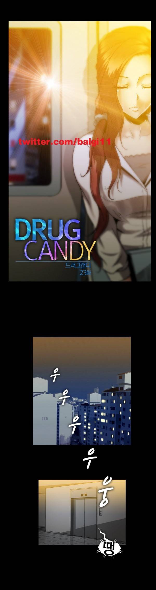 드러그캔디 23화 1