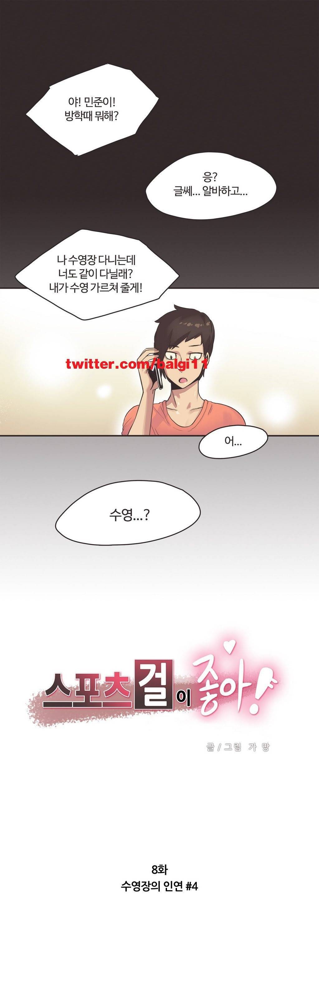 스포츠걸이 좋아! 8화 -수영장의 인연 4 1