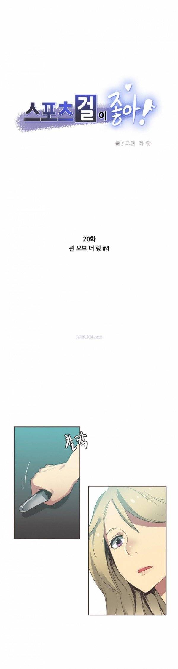 스포츠걸이 좋아! 20화 - 퀸 오브 더 링 4 1