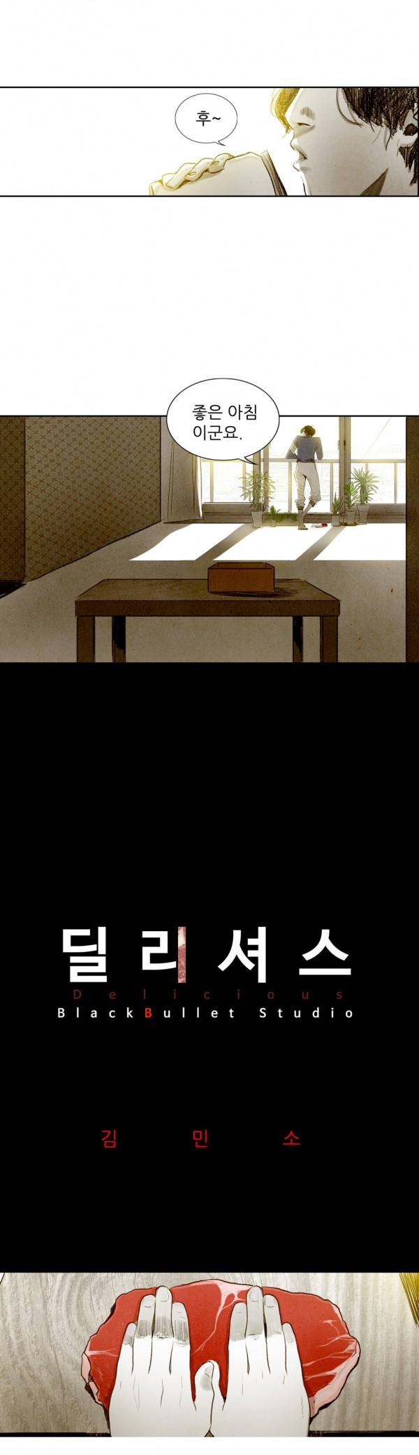 딜리셔스 7화 2