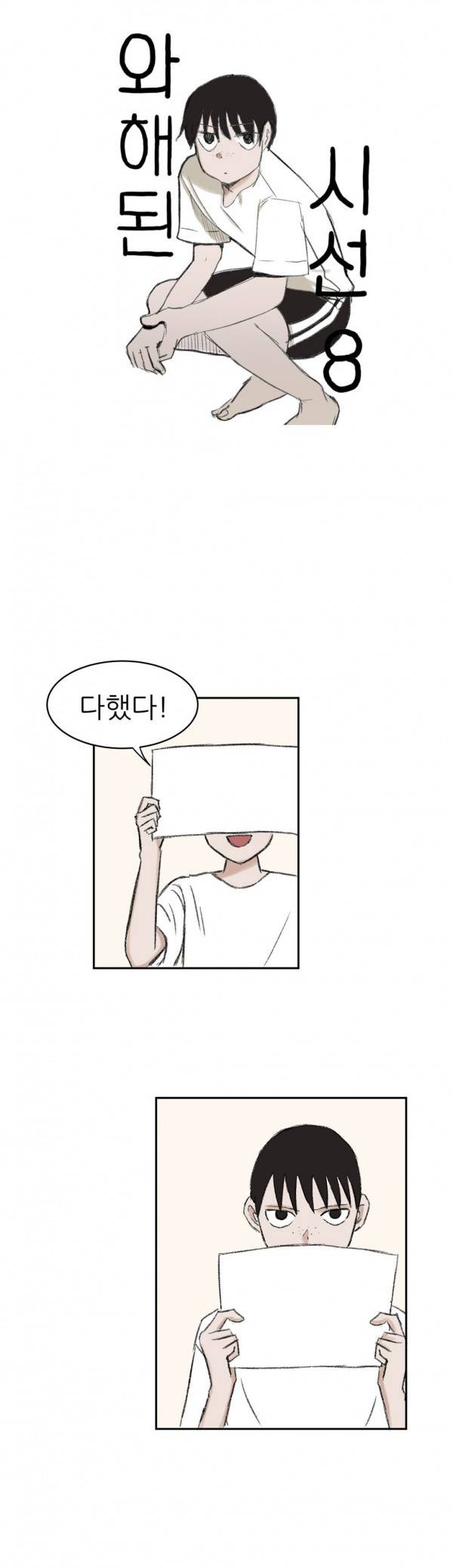 와해된 시선 8화 1
