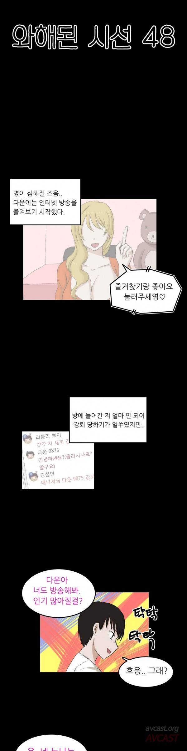 와해된 시선 48화 1