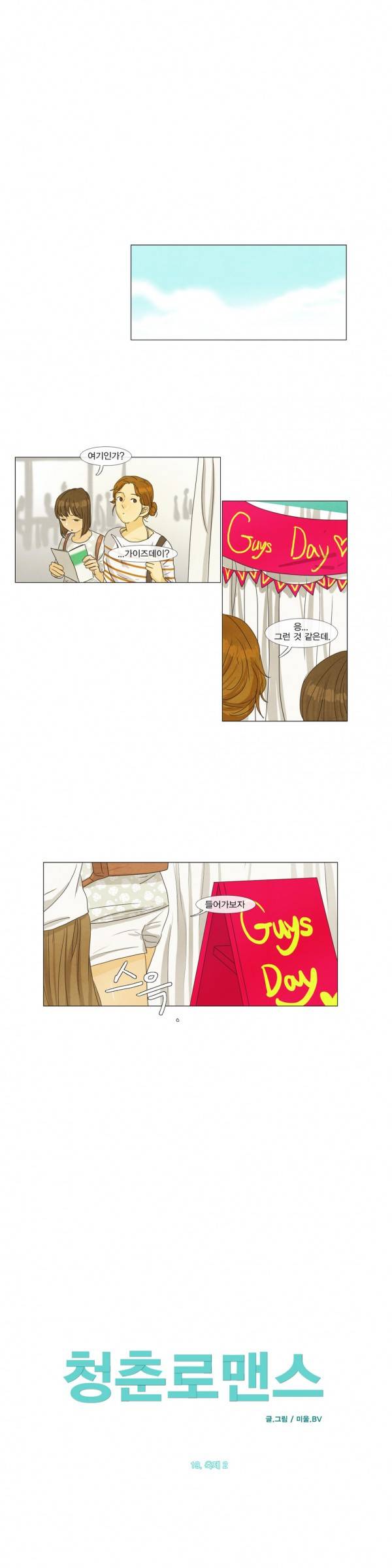 청춘로맨스 19화 1