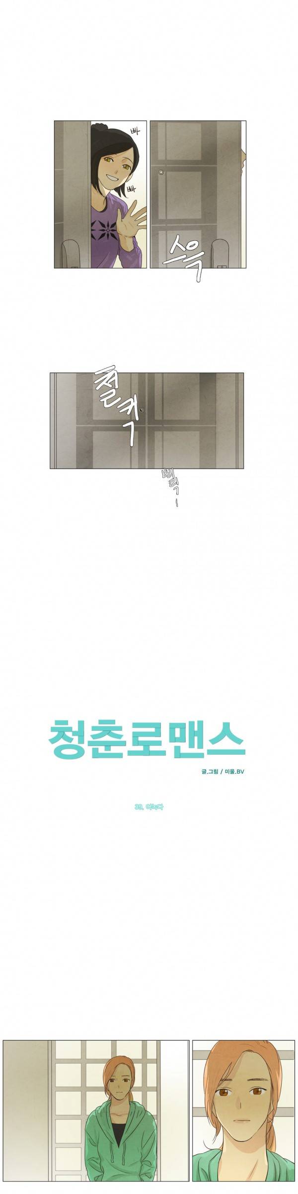 청춘로맨스 39화 2
