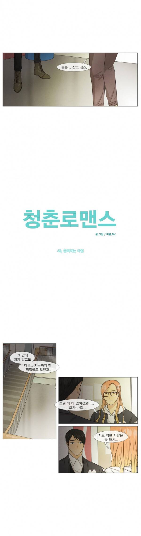 청춘로맨스 49화 3