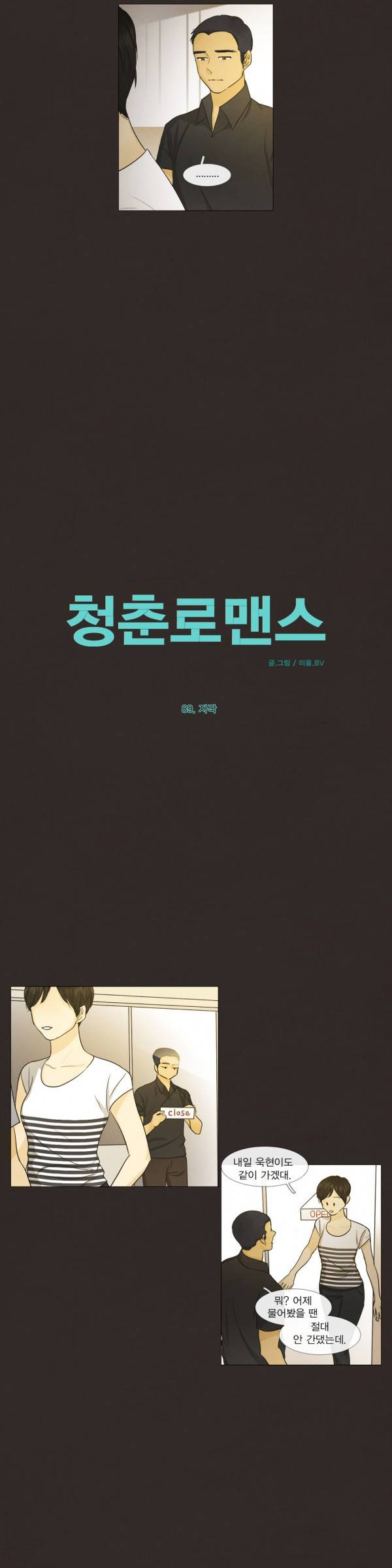 청춘로맨스 89화 3