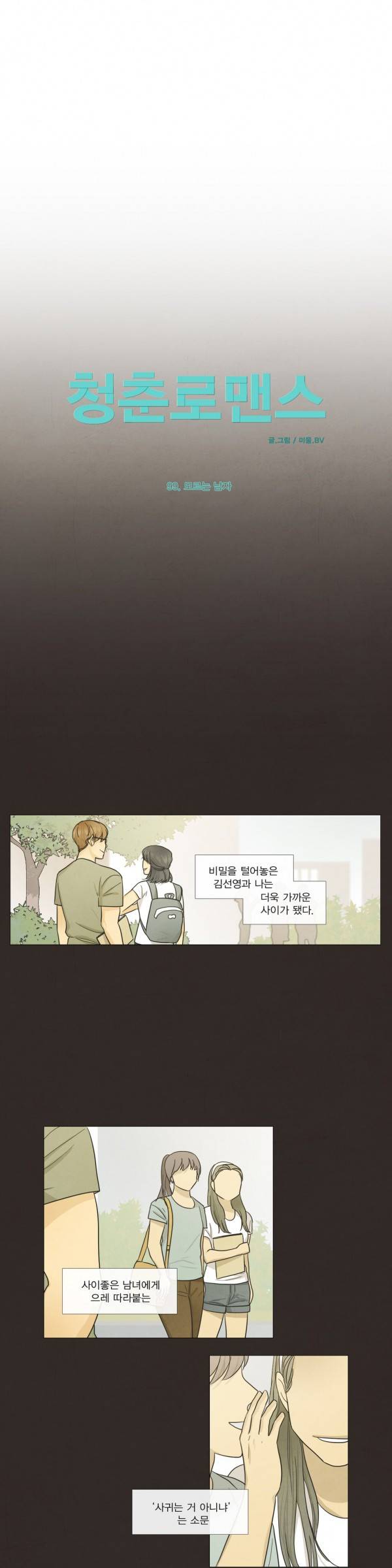 청춘로맨스 99화 3