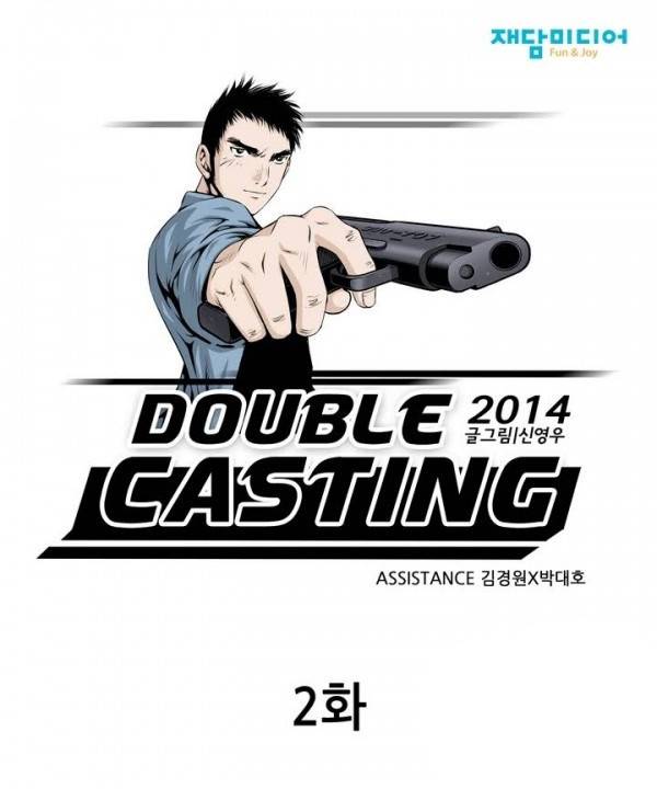 더블캐스팅 2화 1