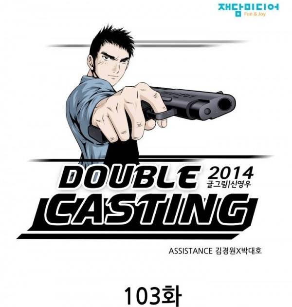 더블캐스팅 103화 1