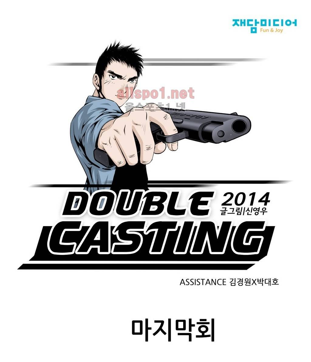 더블캐스팅 123화 완결 1
