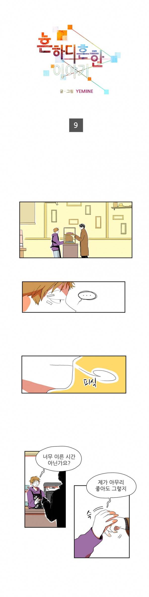 흔하디 흔한 이야기 9화 1