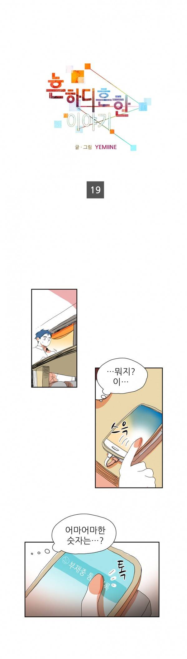 흔하디 흔한 이야기 19화 1