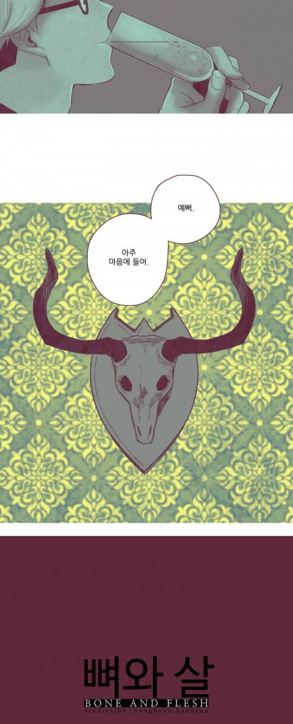 뼈와 살 프롤로그 9