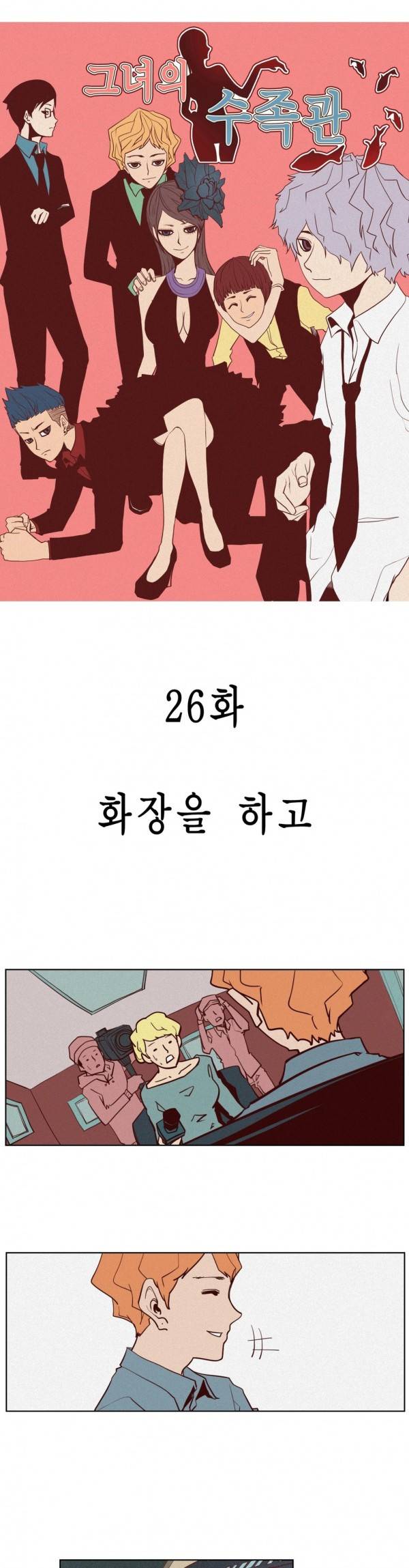 그녀의 수족관 26화 2