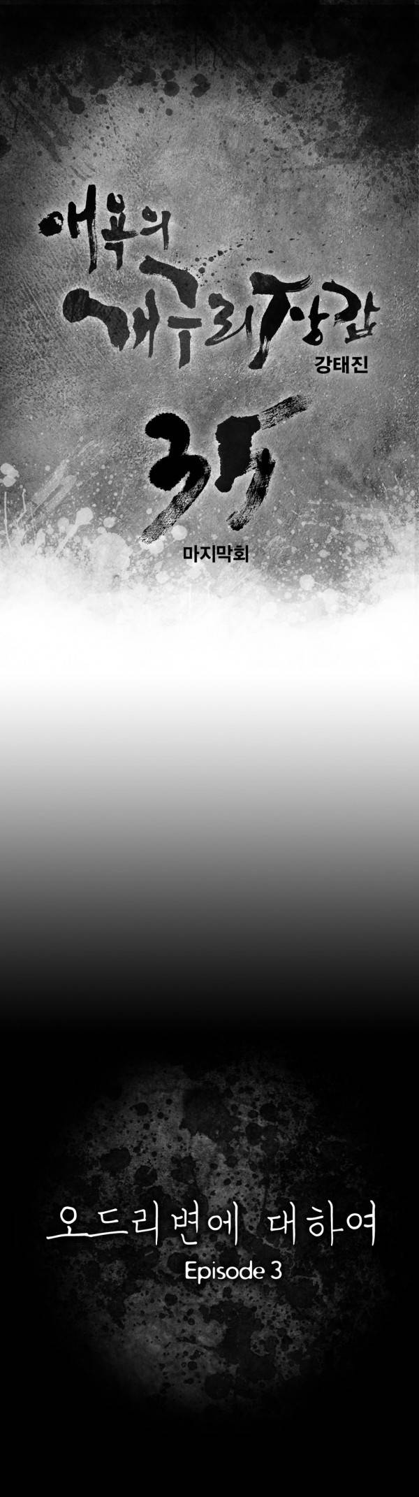 애욕의 개구리 장갑 34화 최종화 1