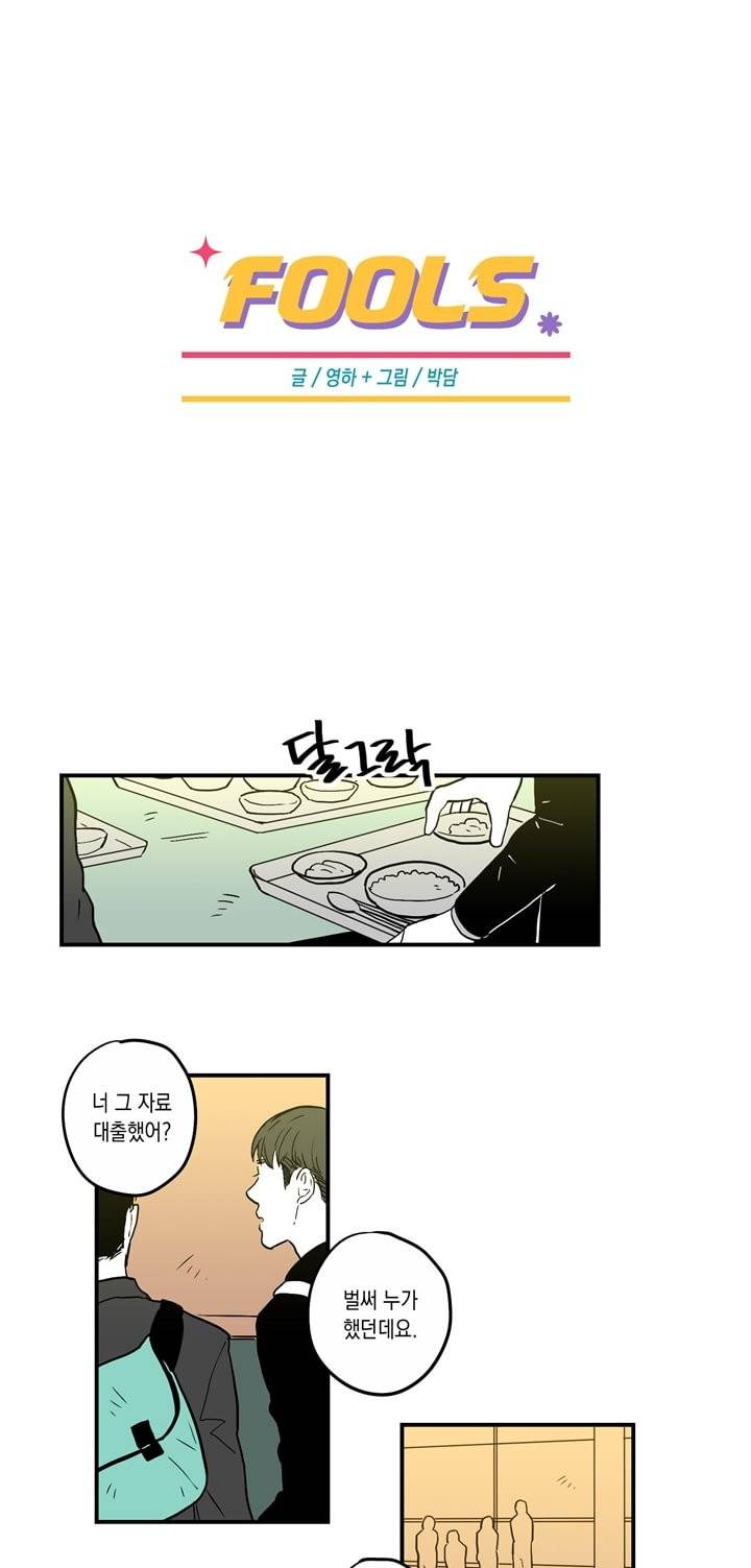FOOLS 9화 1