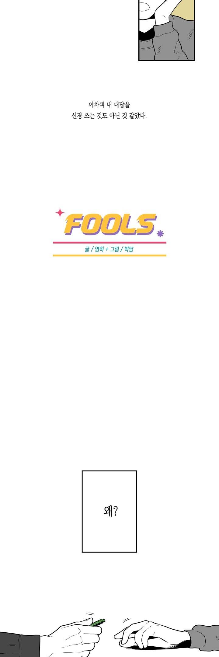 FOOLS 19화 2