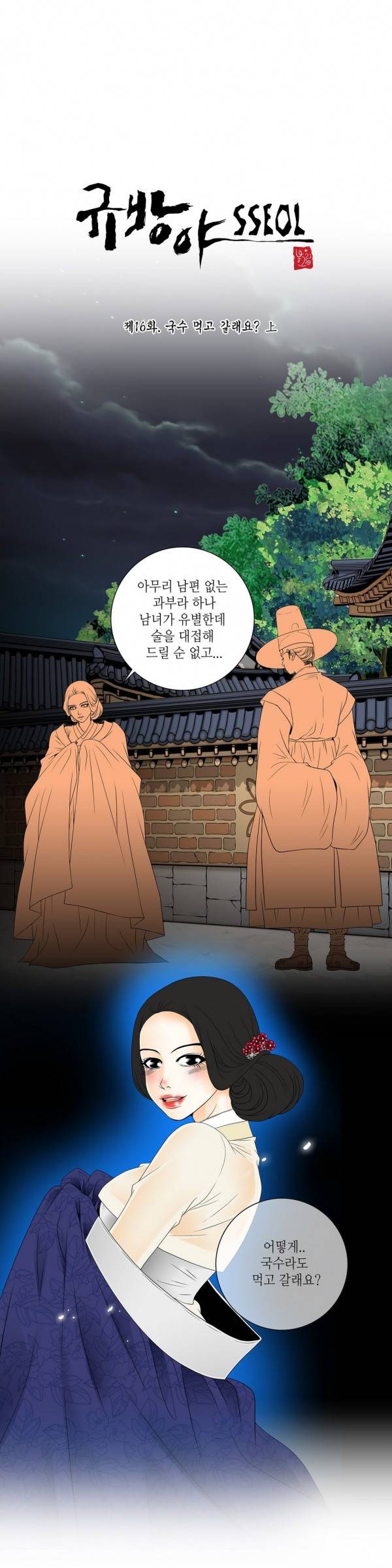 규방야썰 16화 2